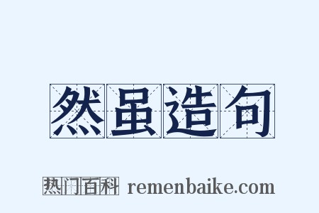 然虽造句是什么意思的图片